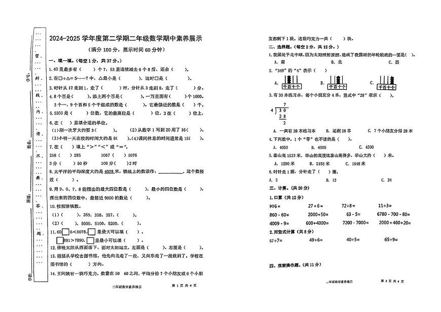 江苏省宿迁市宿豫区2024-2025学年第二学期期中测试二年级数学试卷第1页
