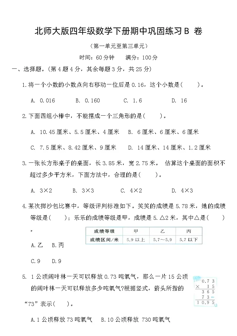 北师大版四年级数学下册期中巩固练习B卷（含答案）第1页
