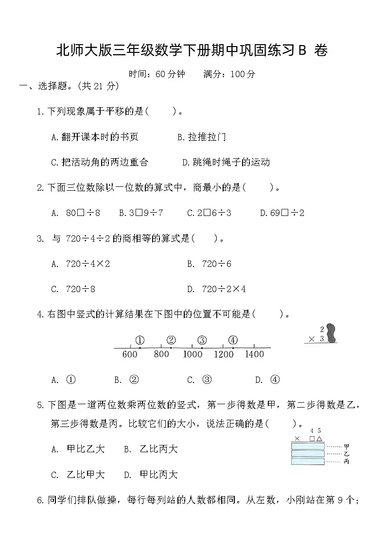 北师大版三年级数学下册期中巩固练习B卷（含答案）第1页