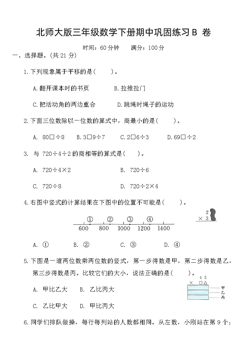 北师大版三年级数学下册期中巩固练习B卷（含答案）第1页
