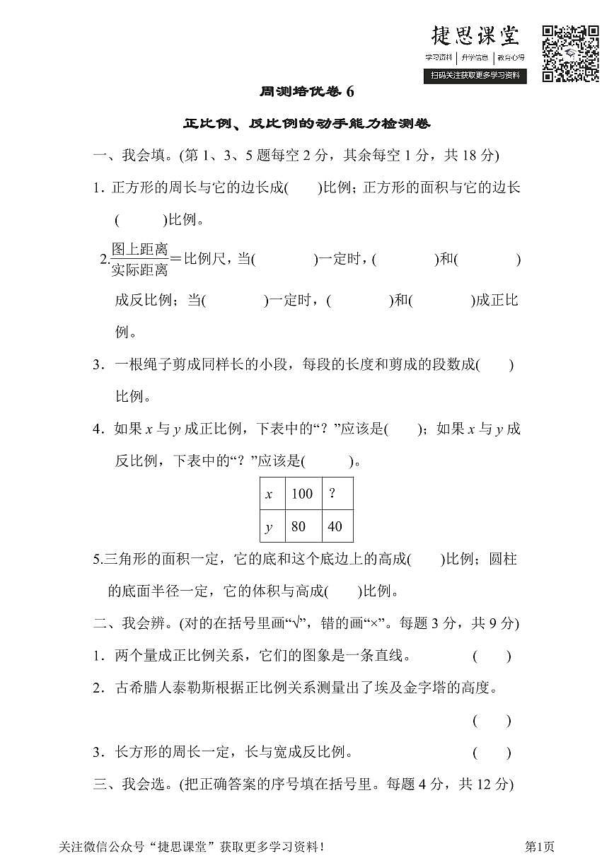 六年级下册数学北师大版周测培优卷6（含答案）第1页