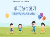 第三單元《20以內(nèi)數(shù)與減法》單元復(fù)習(xí) 課件 小學(xué)數(shù)學(xué)北師大版（2024）一年級(jí)下冊(cè)