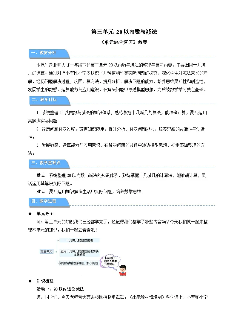 第三单元《 20以内数与减法》单元复习 教案 小学数学北师大版（2024）一年级下册第1页