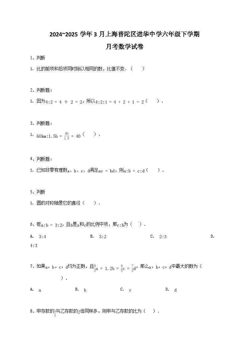 2024~2025学年3月上海普陀区进华中学六年级下学期月考数学试卷-学生用卷第1页