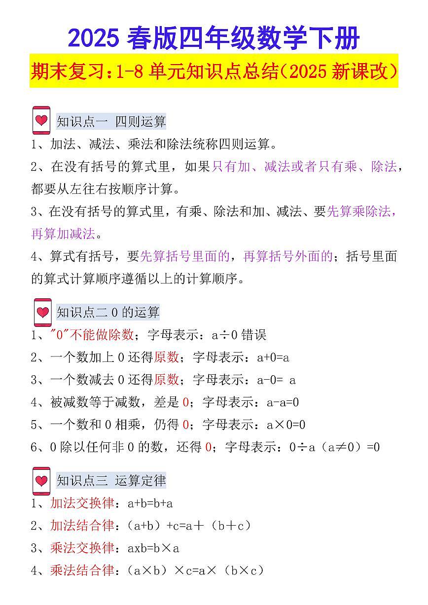 2025春新版人教版四年级数学下册 期末复习：1-8单元知识点总结第1页