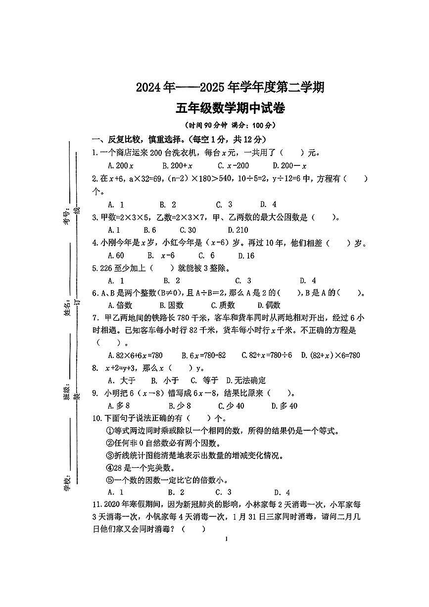江苏省宿迁市泗洪县2024-2025学年第二学期期中测试五年级数学试卷第1页