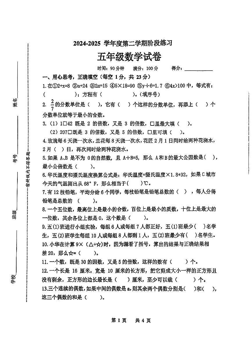 江苏省宿迁市宿豫区2024-2025学年第二学期期中测试五年级数学试卷第1页