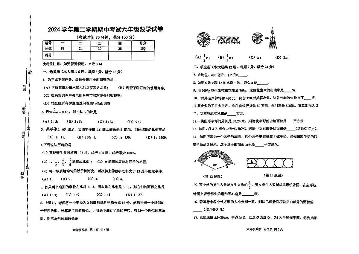 上海市闵行区2024学年第二学期期中考试六年级数学试第1页