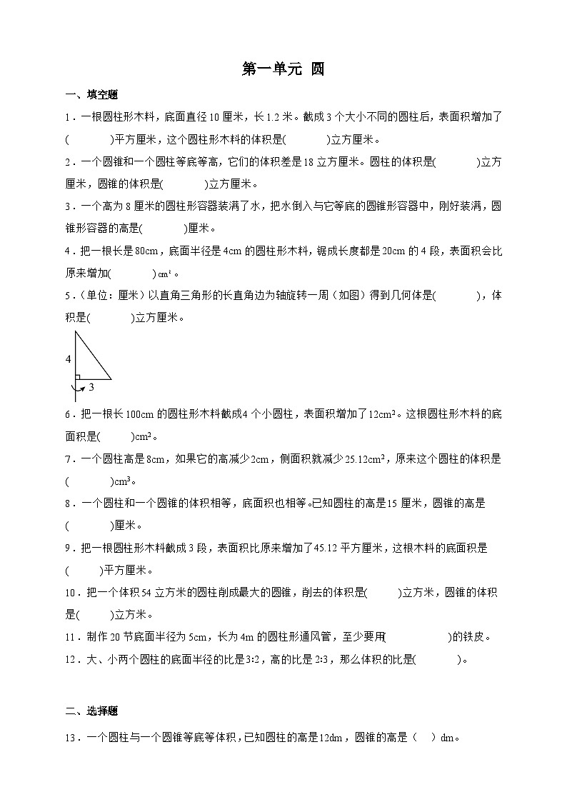 北师大版六年级下册数学第一单元培优测试卷（含答案）第1页