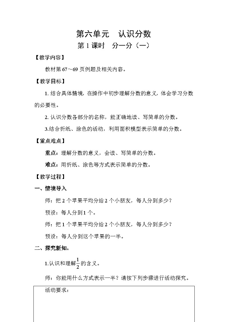 北师大版（2024）三年级数学下册第六单元认识分数第1课时分一分（一）教案第1页