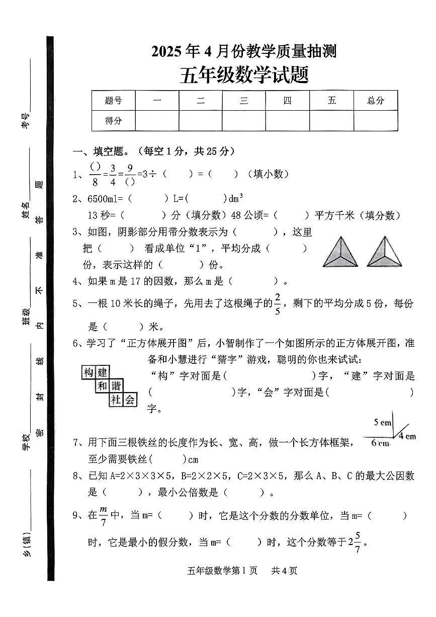山东省菏泽市定陶区2024-2025学年第二学期期中测试五年级数学第1页
