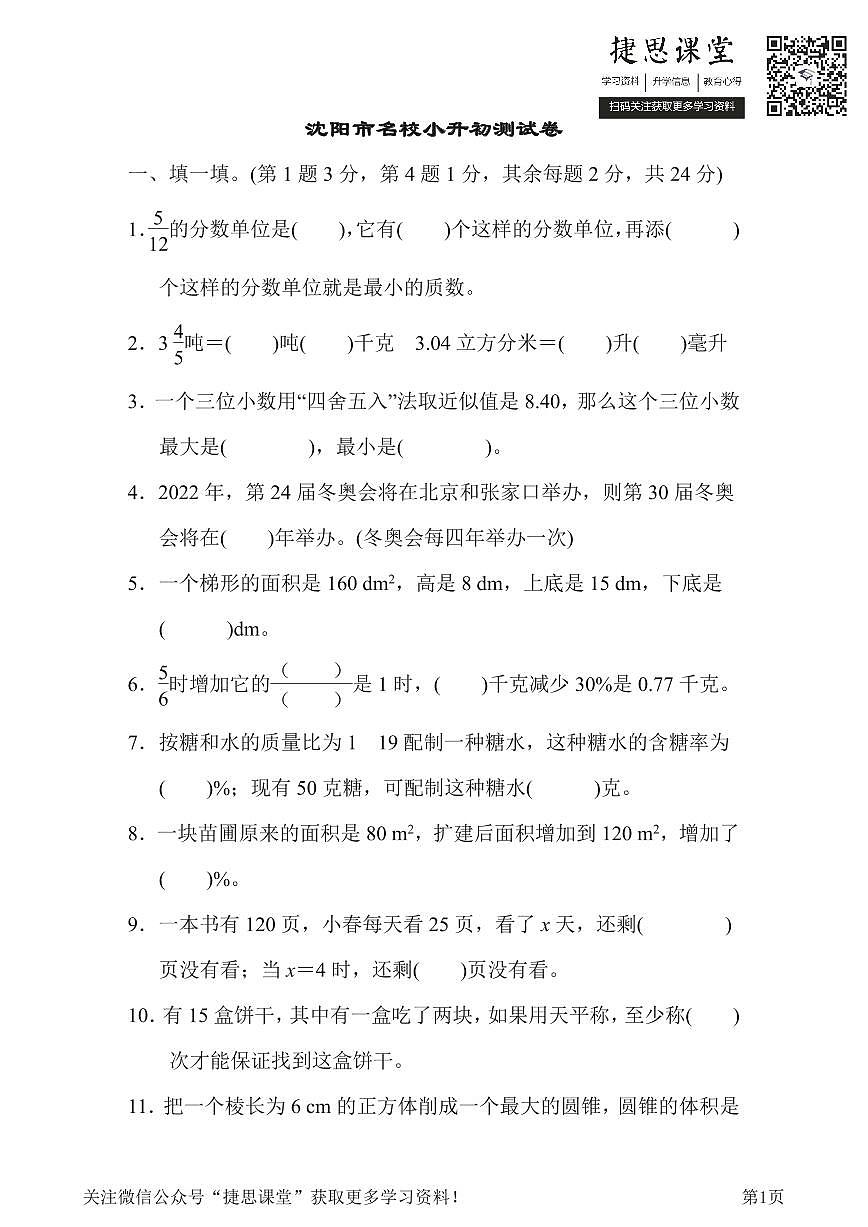 六年级下册数学北师大版沈阳市名校小升初测试卷（含答案）第1页