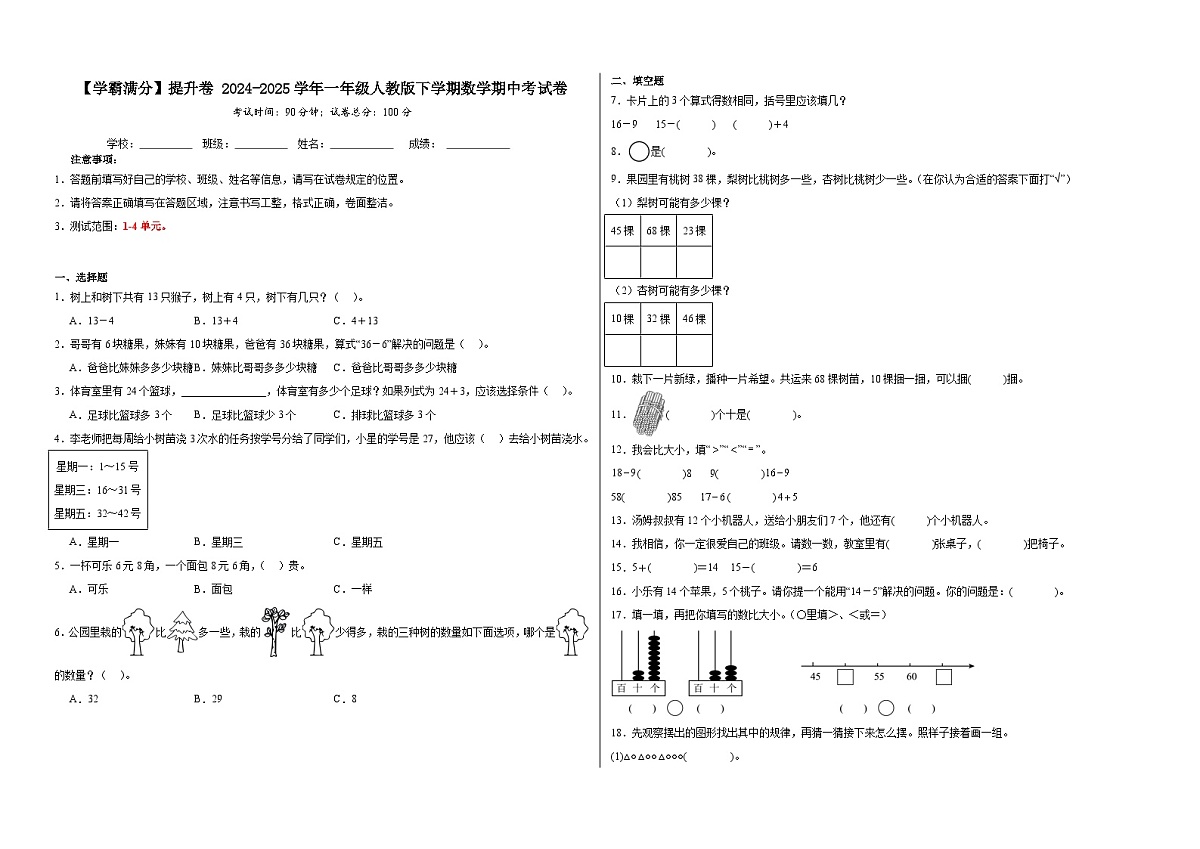 2024-2025学年一年级人教版下学期数学期中考试卷（提升卷）（含解析）第1页