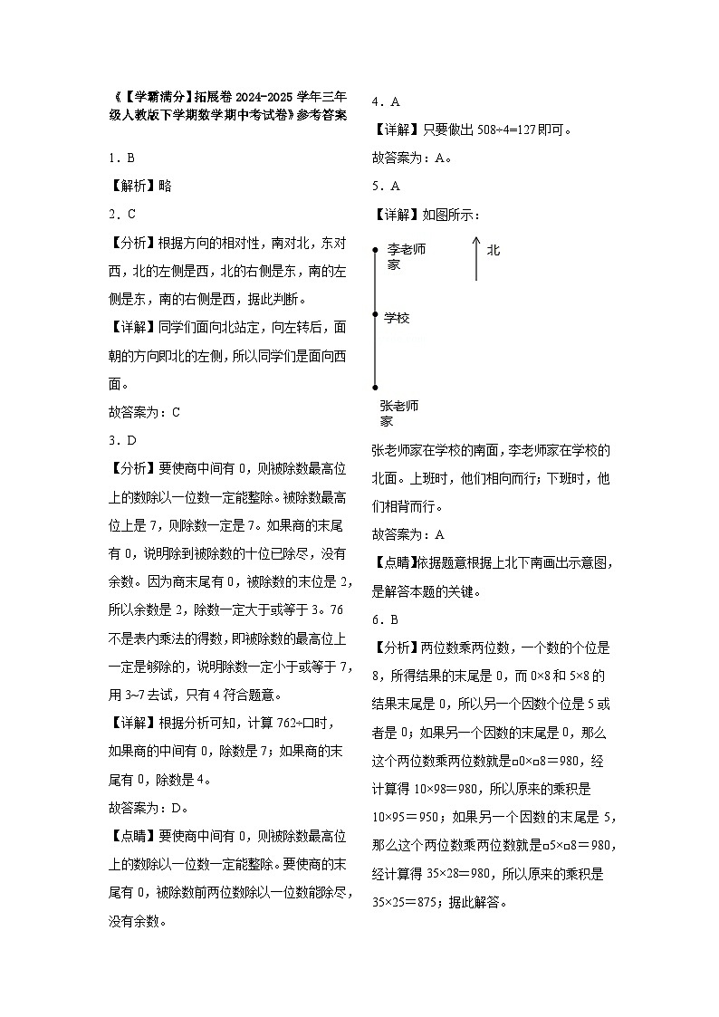 2024-2025学年三年级人教版下学期数学期中考试卷（拓展卷）（含解析）第3页