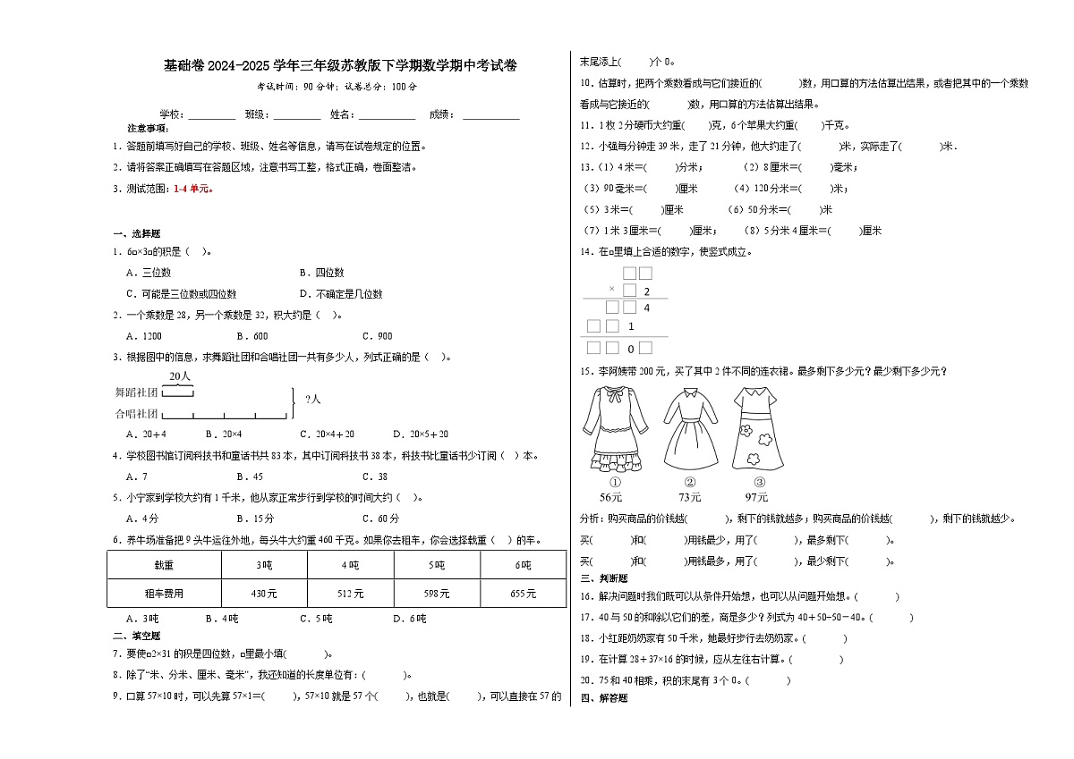 2024-2025学年三年级苏教版下学期数学期中考试卷（基础卷）（含解析）第1页