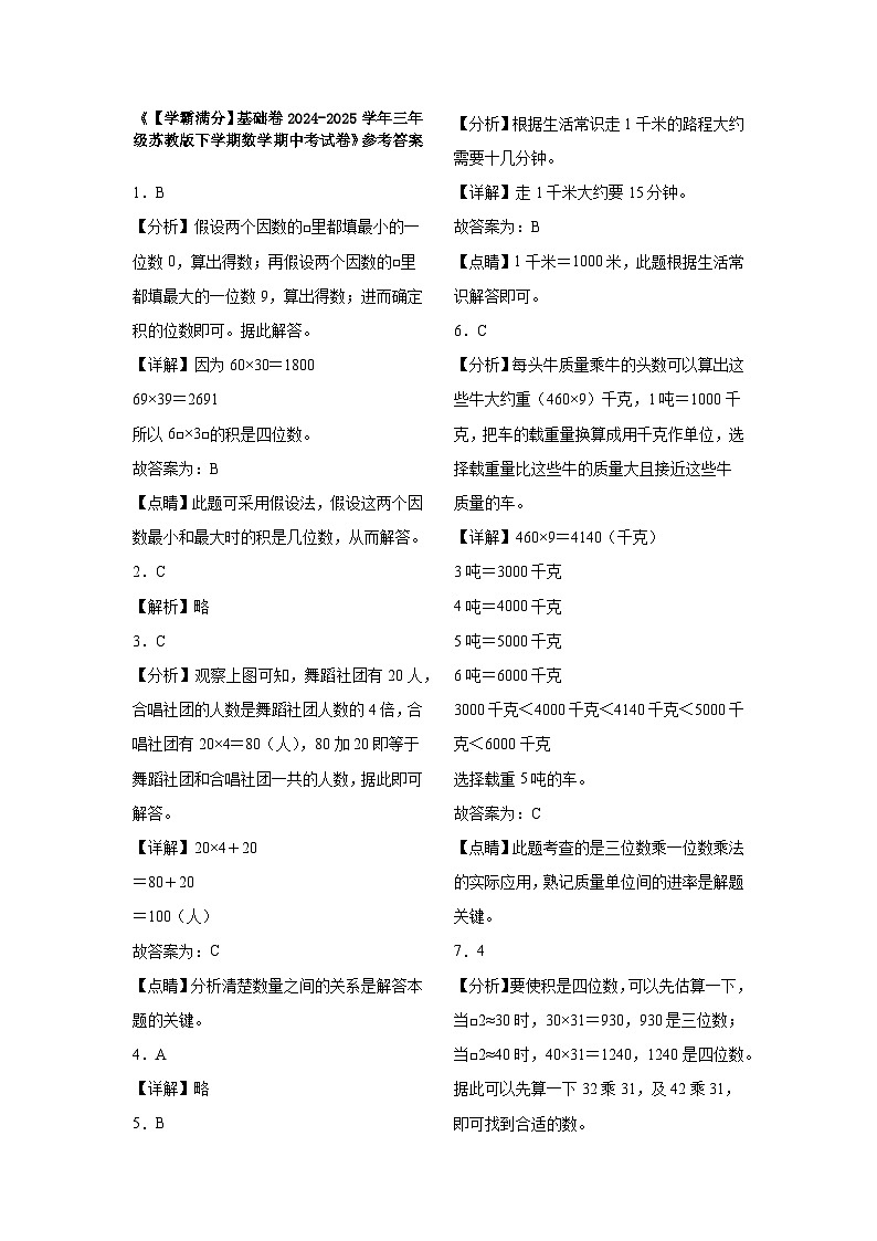 2024-2025学年三年级苏教版下学期数学期中考试卷（基础卷）（含解析）第3页