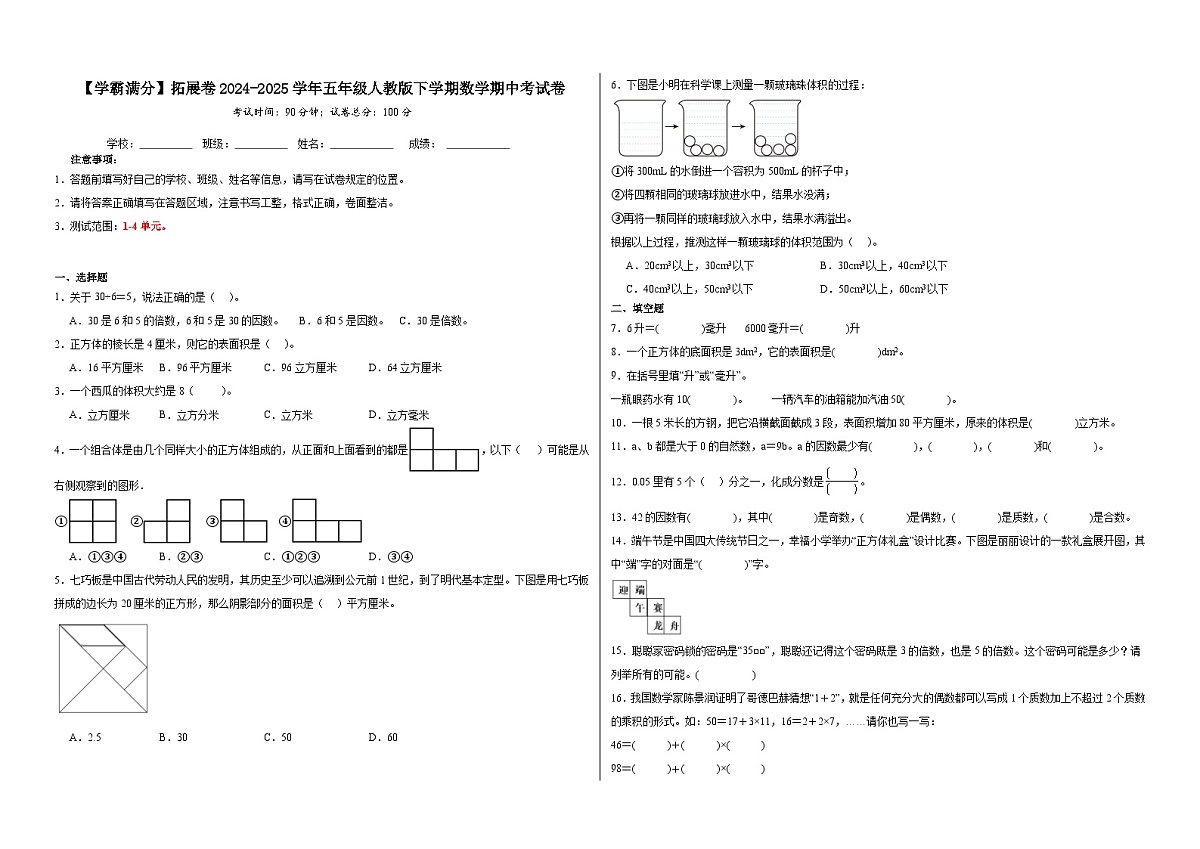 2024-2025学年五年级人教版下学期数学期中考试卷（拓展卷）（含解析）第1页