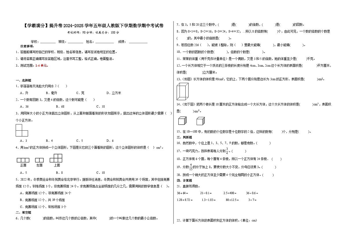 2024-2025学年五年级人教版下学期数学期中考试卷（提升卷）（含解析）第1页