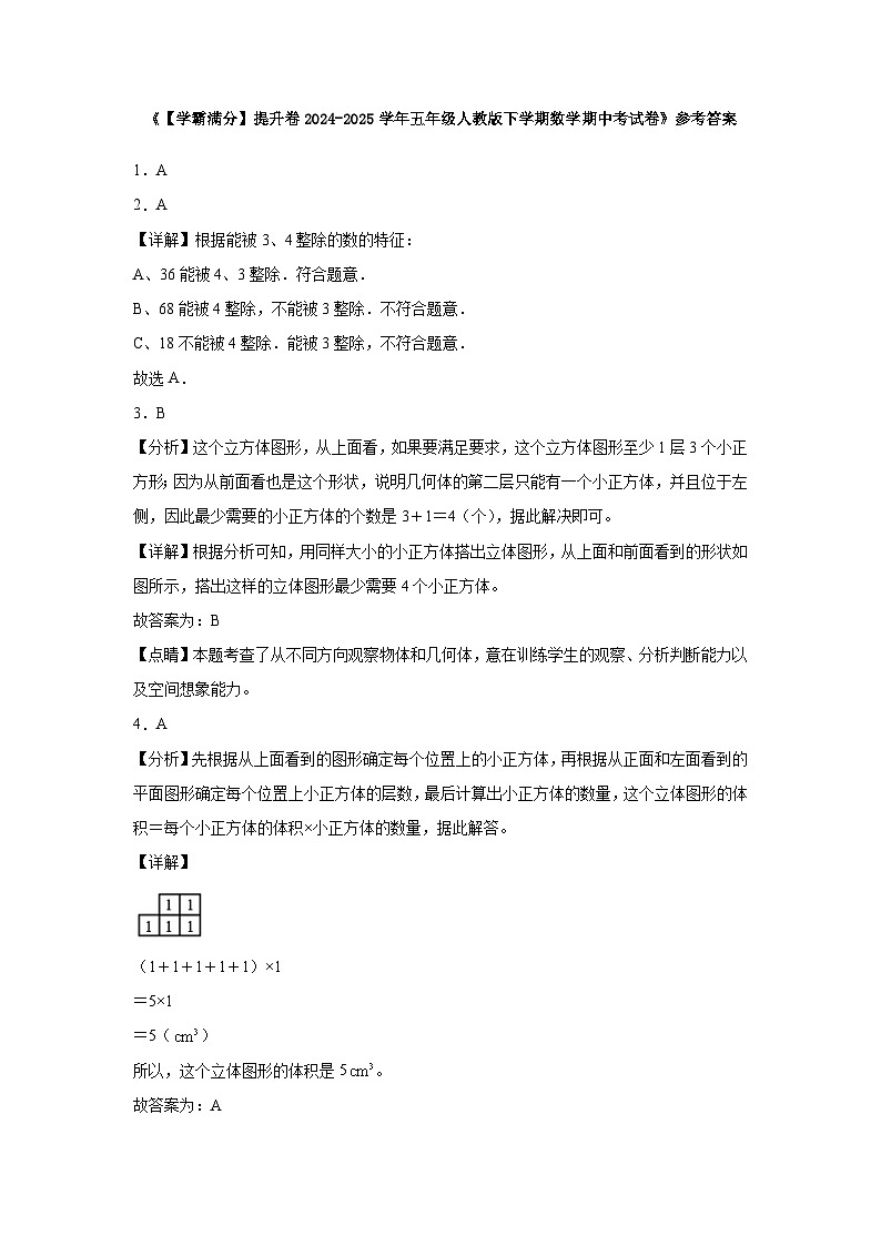 2024-2025学年五年级人教版下学期数学期中考试卷（提升卷）（含解析）第3页