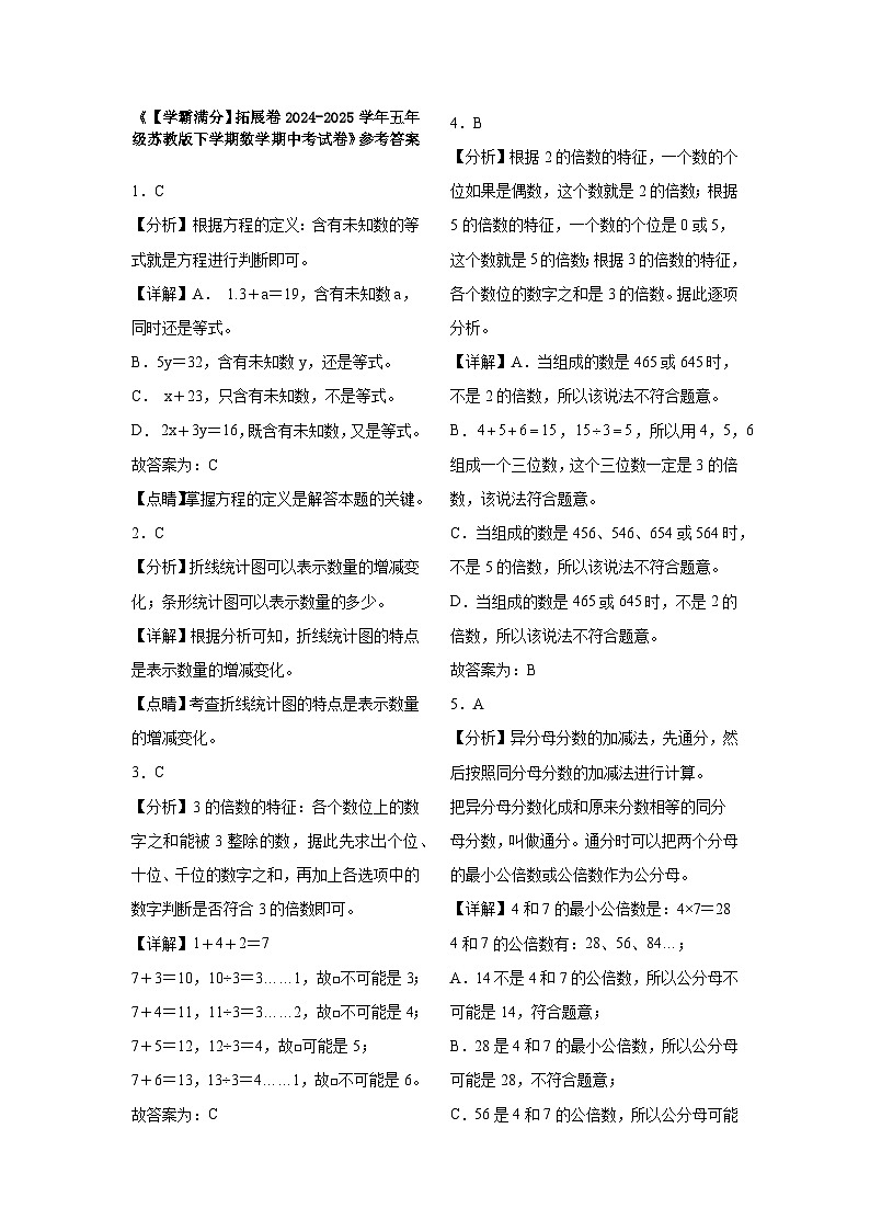 2024-2025学年五年级苏教版下学期数学期中考试卷（拓展卷）（含解析）第3页