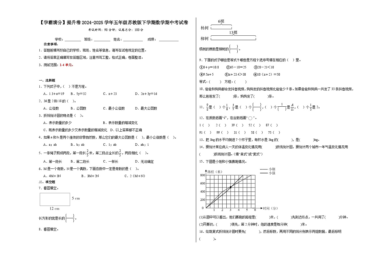 2024-2025学年五年级苏教版下学期数学期中（1-4单元）考试卷（提升卷）（含解析）第1页