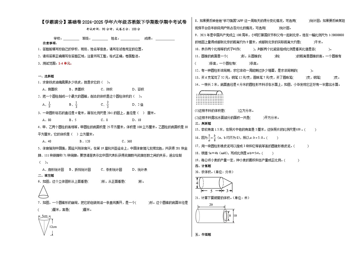 2024-2025学年六年级苏教版下学期数学期中（1-4单元）考试卷（基础卷）（含解析）第1页