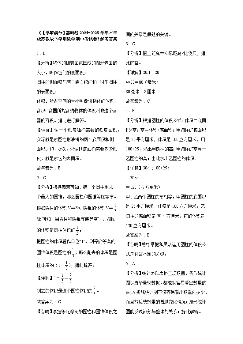 2024-2025学年六年级苏教版下学期数学期中（1-4单元）考试卷（基础卷）（含解析）第3页