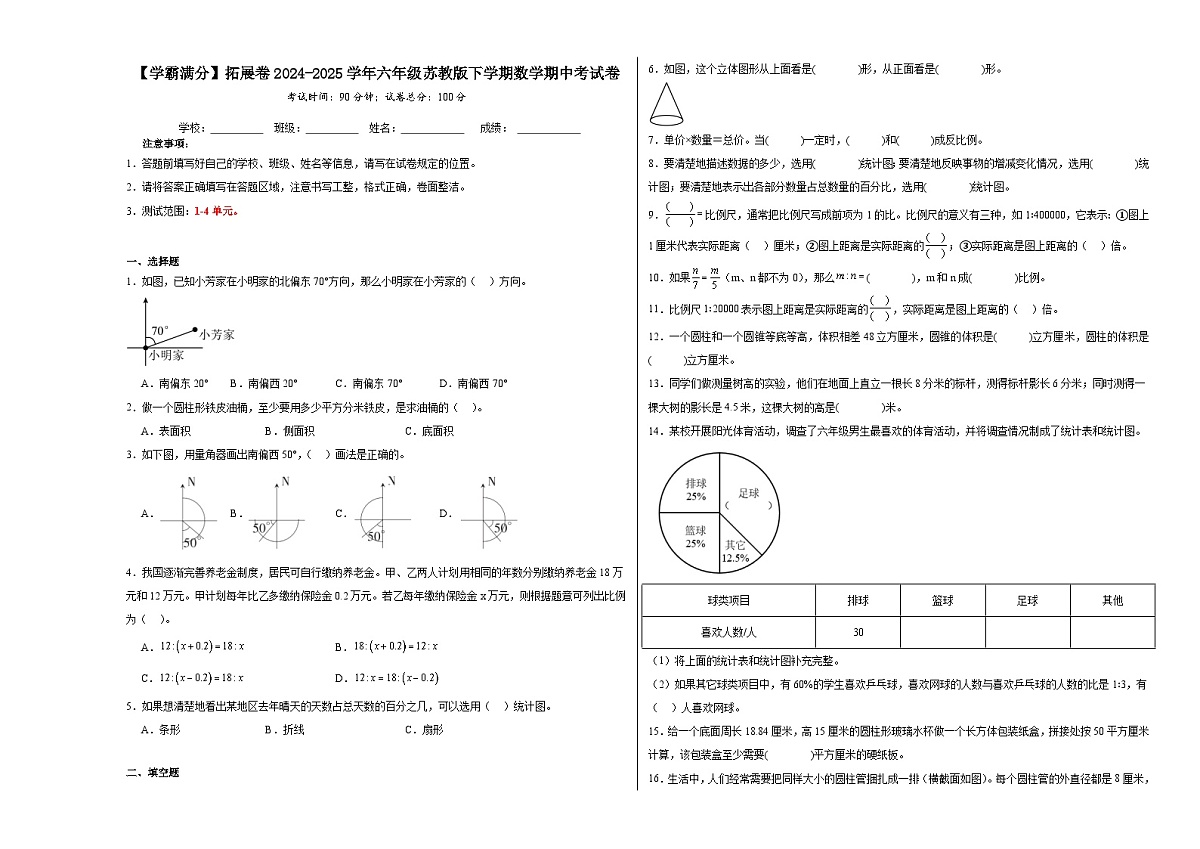 2024-2025学年六年级苏教版下学期数学期中（1-4单元）考试卷（拓展卷）（含解析）第1页