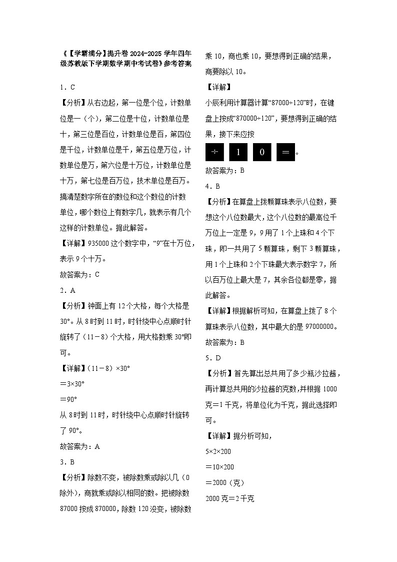 2024-2025学年四年级苏教版下学期数学期中（1-4单元）考试卷（提升卷）（含解析）第3页