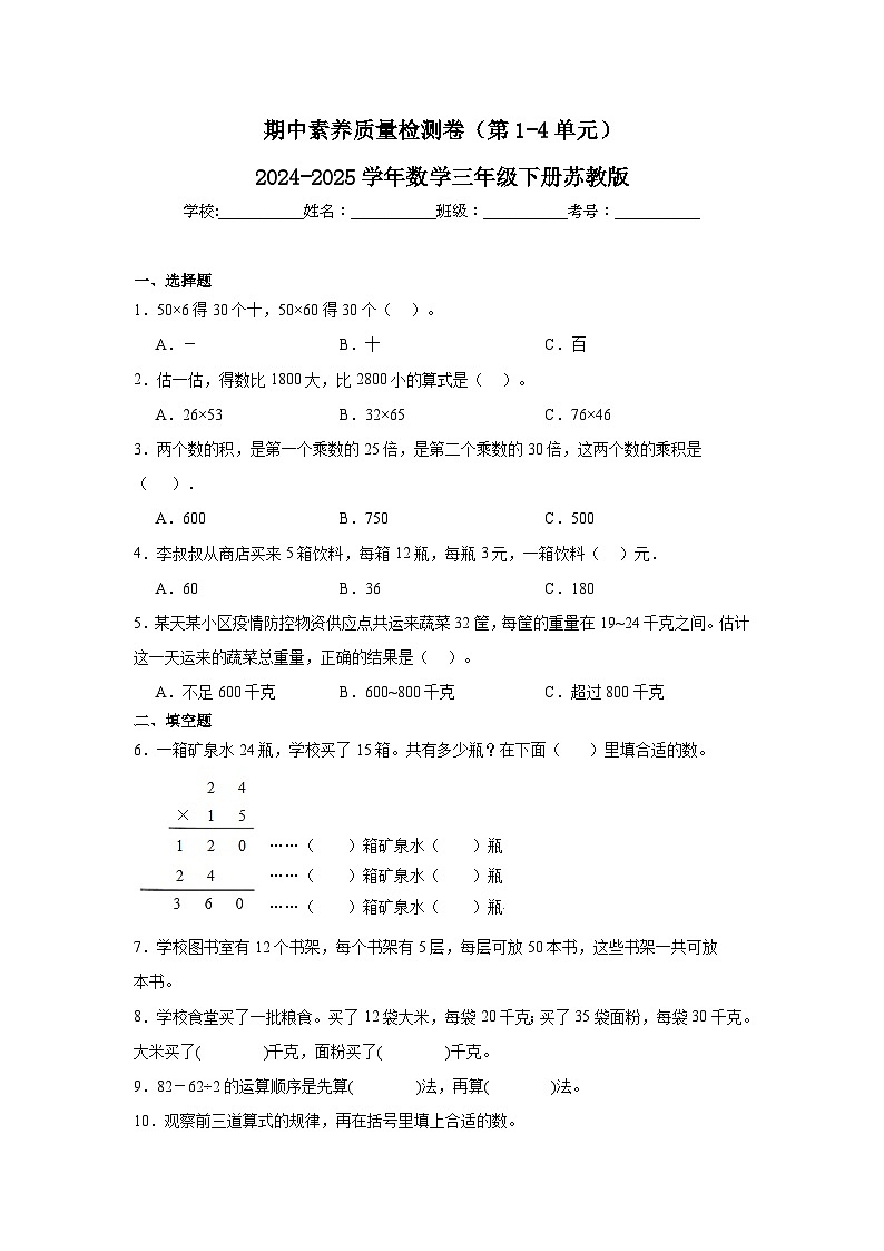 期中素养质量检测卷（第1-4单元）(含解析)-2024-2025学年数学三年级下册苏教版第1页