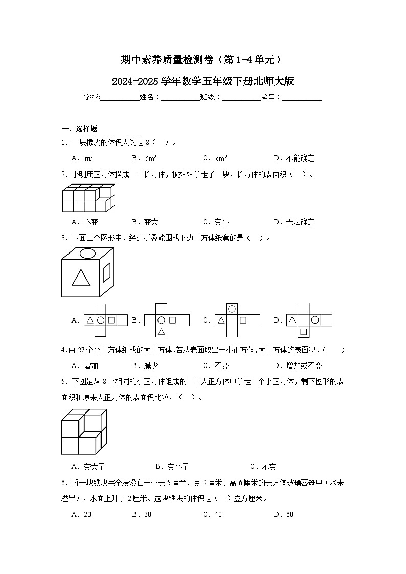 期中素养质量检测卷（第1-4单元）（含解析）-2024-2025学年数学五年级下册北师大版第1页