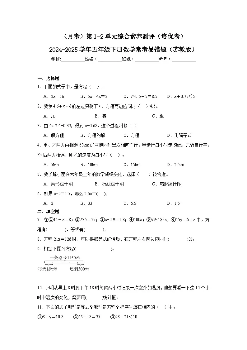（月考）第1-2单元综合素养测评（培优卷）（含解析）-2024-2025学年五年级下册数学常考易错题（苏教版）第1页
