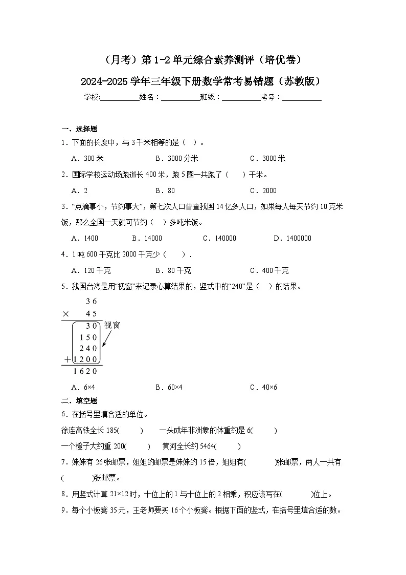 （月考）第1-2单元综合素养测评（培优卷）（含解析）-2024-2025学年三年级下册数学常考易错题（苏教版）第1页