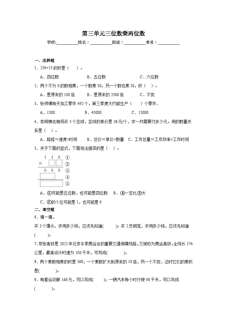 第三单元 三位数乘两位数（提升卷）（含解析）-2024-2025学年四年级数学下册常考易错题（苏教版）第1页