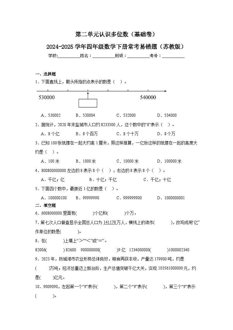 第二单元认识多位数（基础卷）（含解析）-2024-2025学年四年级数学下册常考易错题（苏教版）第1页