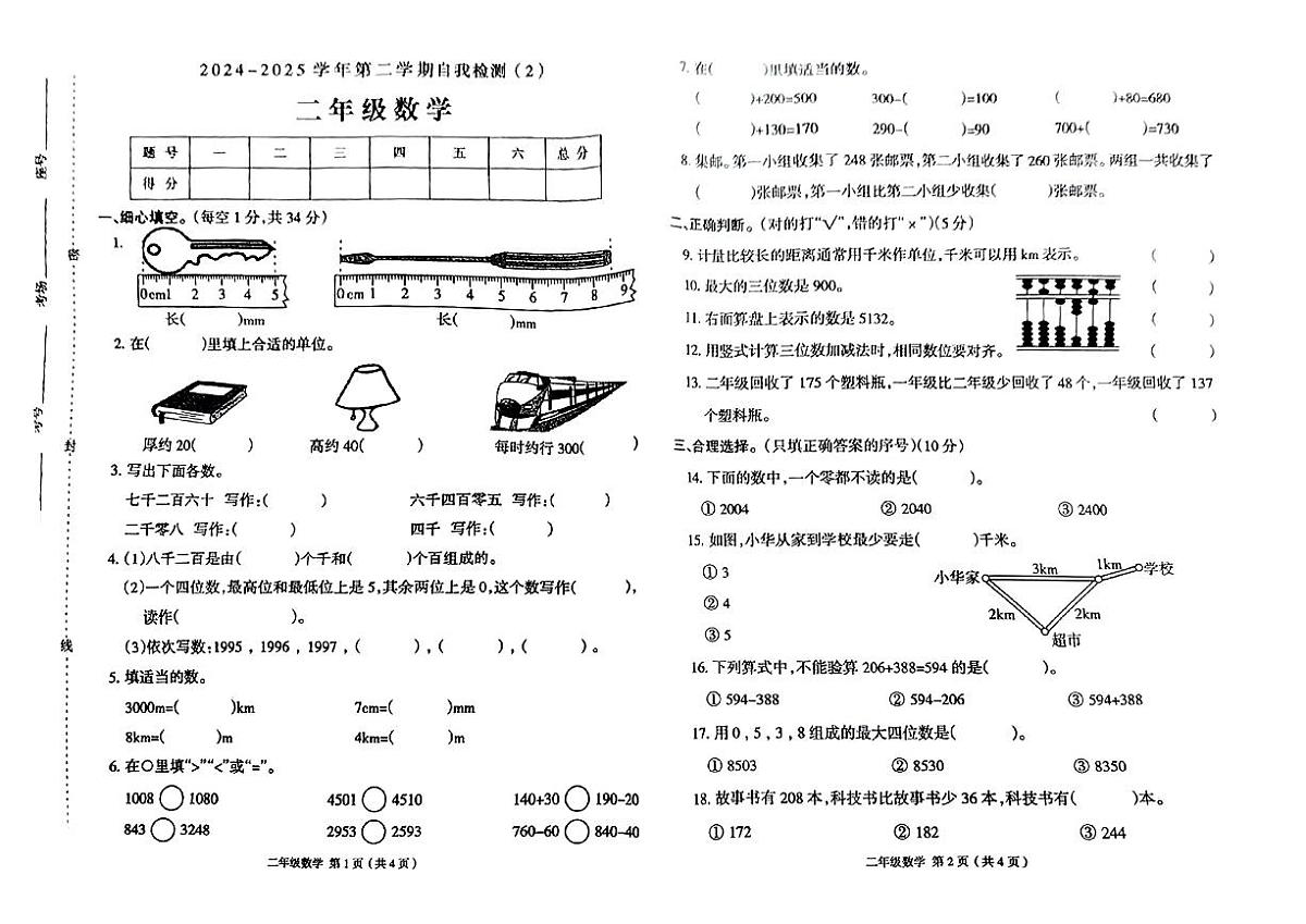 河南省周口市商水县2024-2025学年第二学期期中测试二年级数学试卷第1页