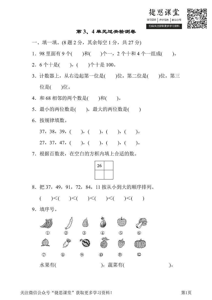一年级下册数学人教版第3、4单元过关检测卷（含答案）第1页