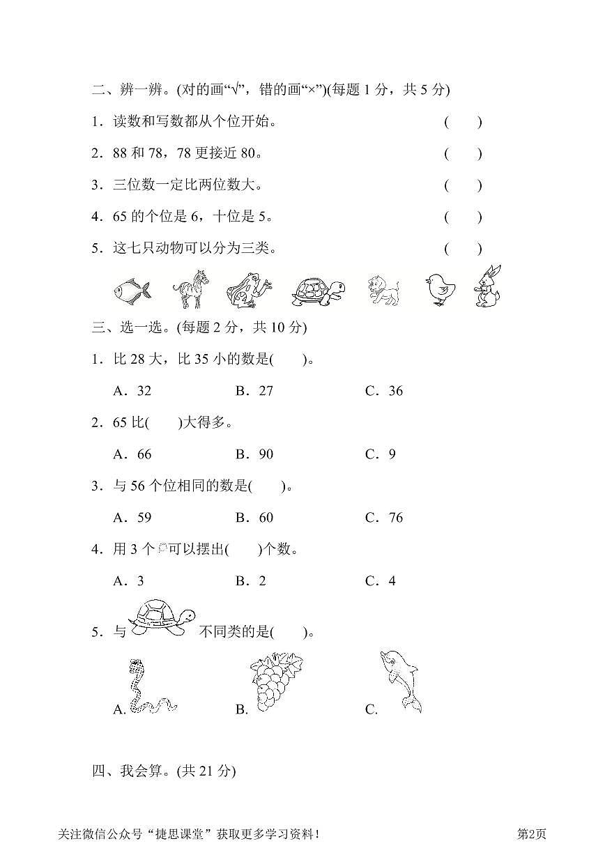 一年级下册数学人教版第3、4单元过关检测卷（含答案）第2页