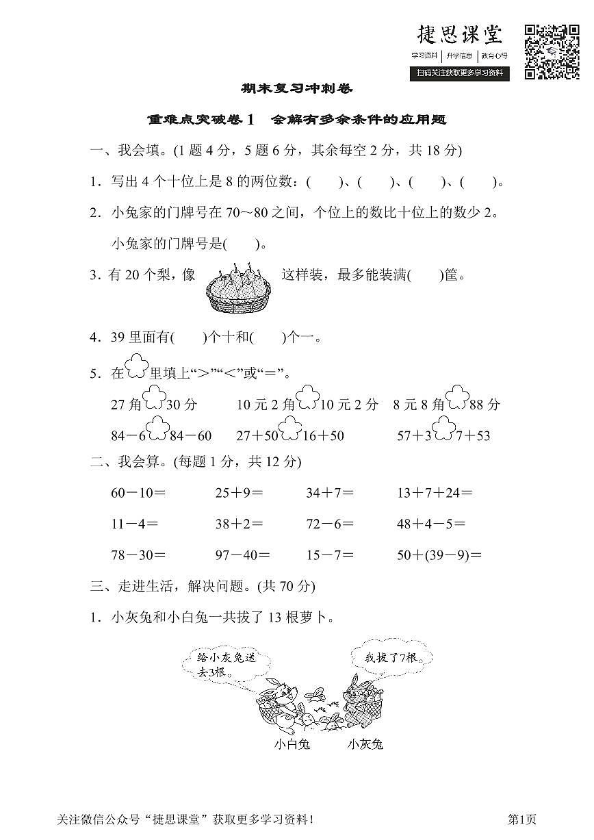 一年级下册数学人教版重难点突破卷1（含答案）第1页