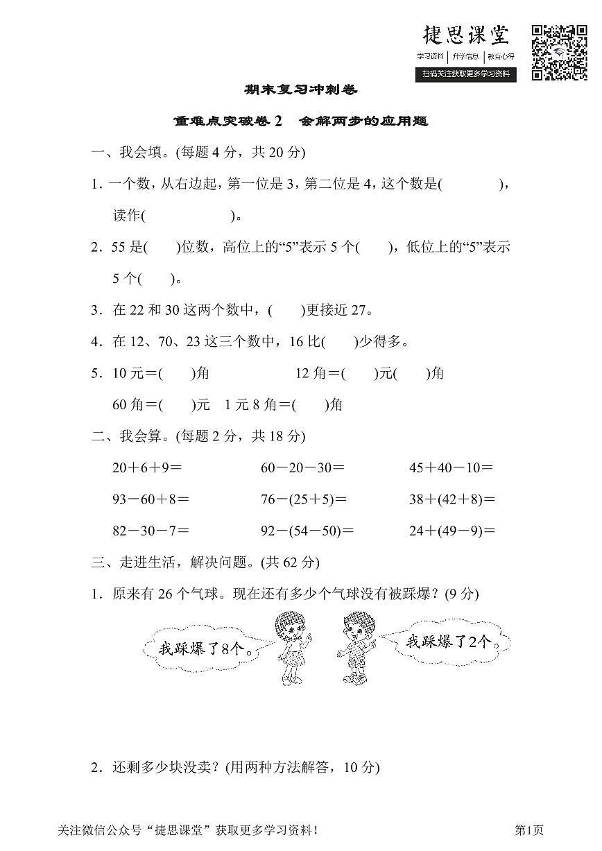 一年级下册数学人教版重难点突破卷2（含答案）第1页