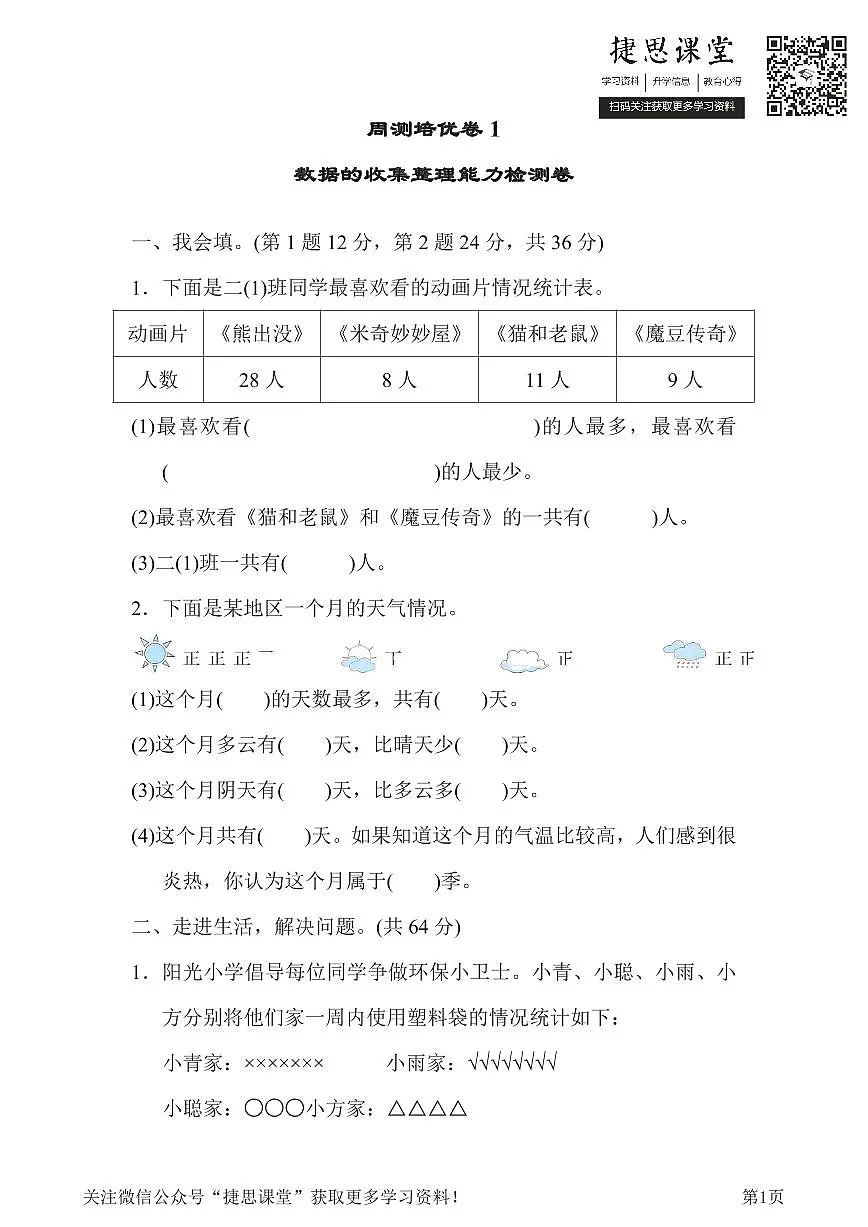 二年级下册数学人教版周测培优卷1 数据的收集整理能力检测卷（含答案）第1页