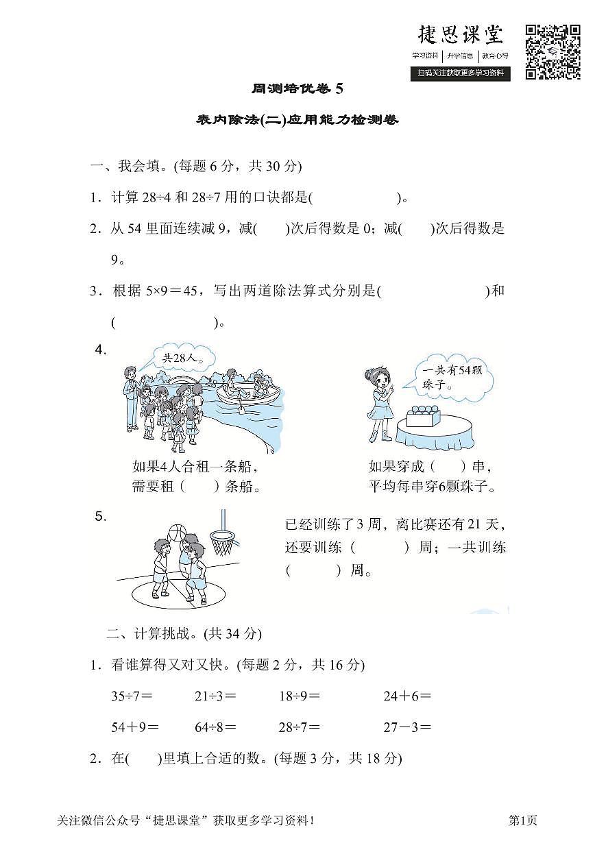 二年级下册数学人教版周测培优卷5  表内除法(二)应用能力检测卷（含答案）第1页