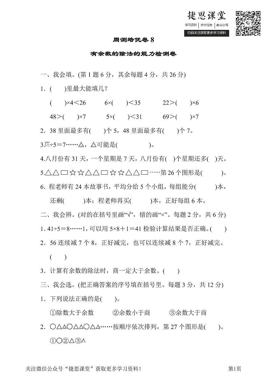 二年级下册数学人教版周测培优卷8  有余数的除法的能力检测卷（含答案）第1页
