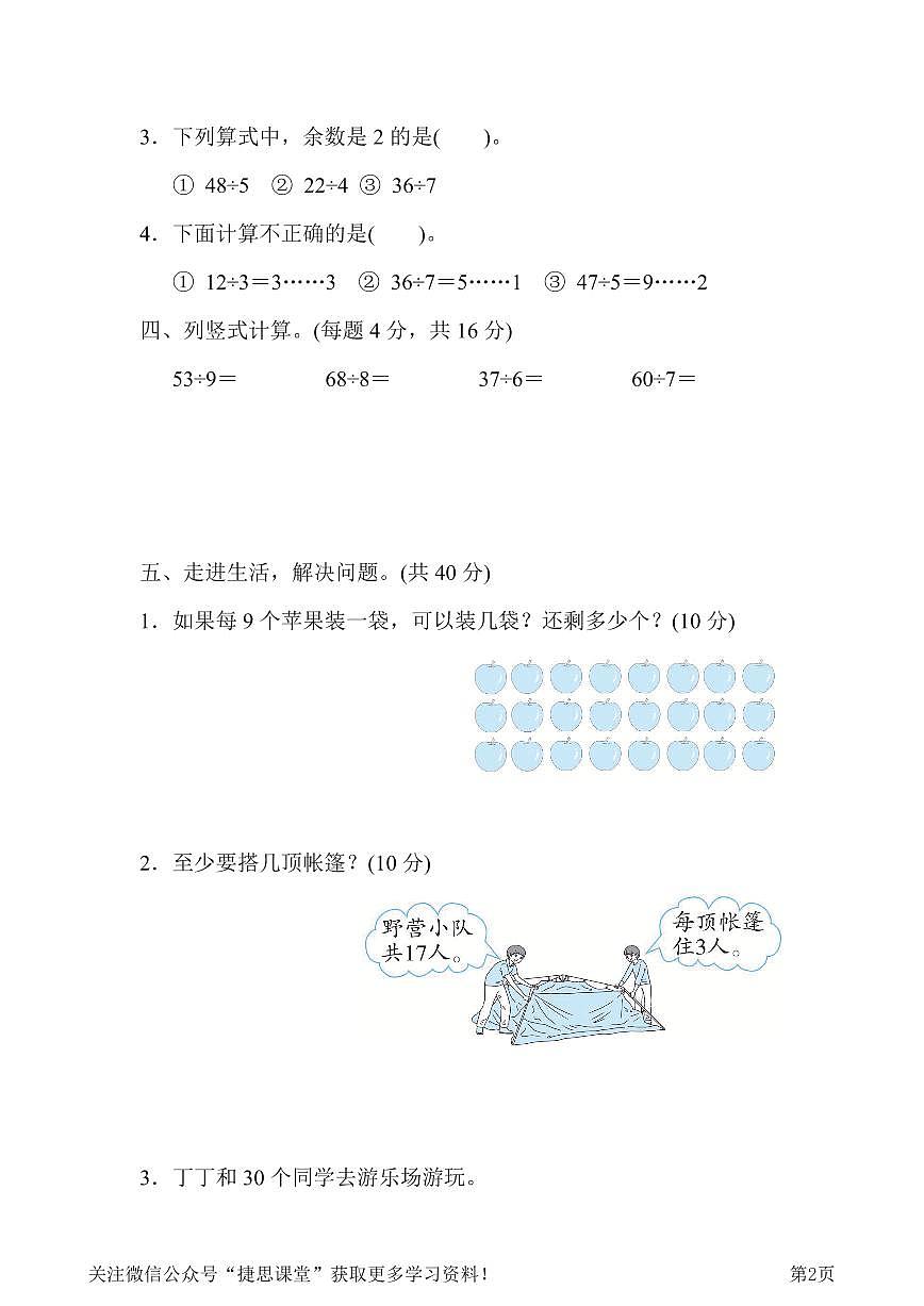 二年级下册数学人教版周测培优卷8  有余数的除法的能力检测卷（含答案）第2页