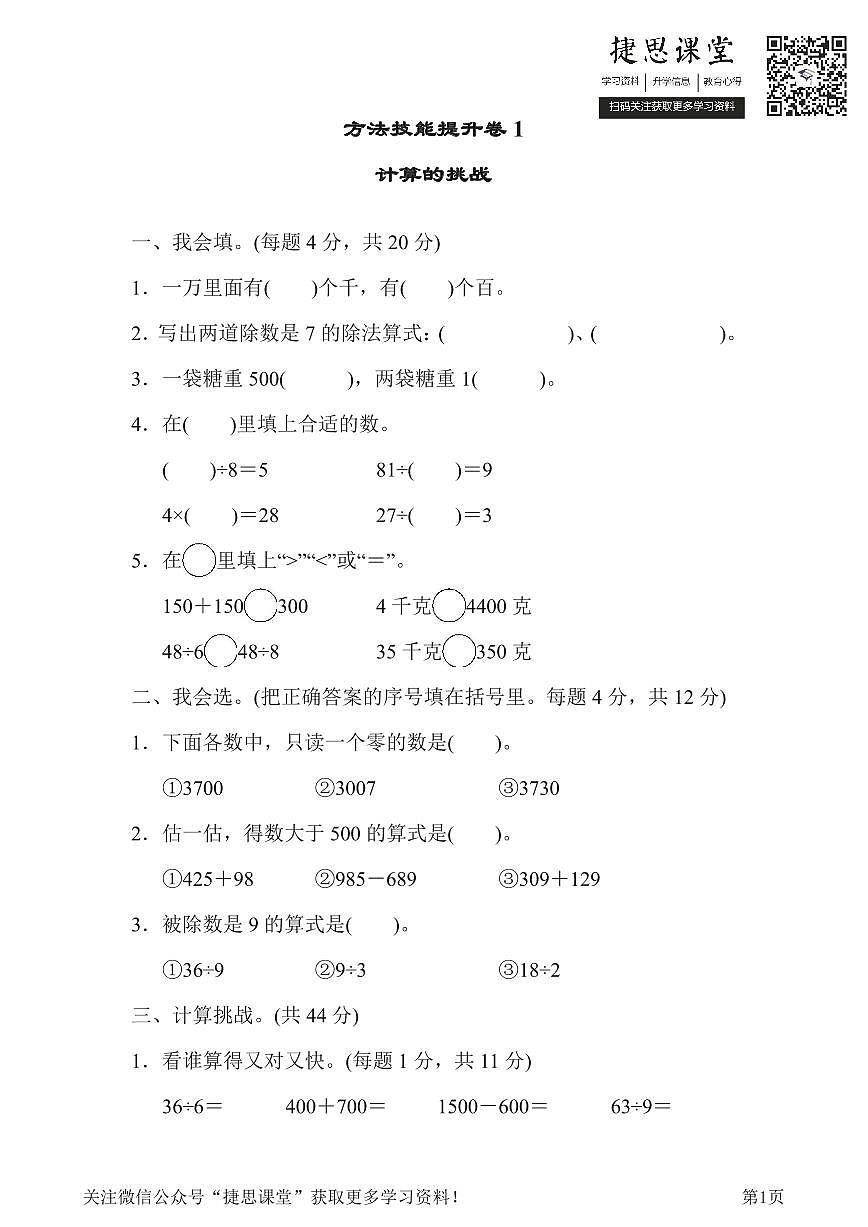 二年级下册数学人教版方法技能提升卷1计算的挑战（含答案）第1页