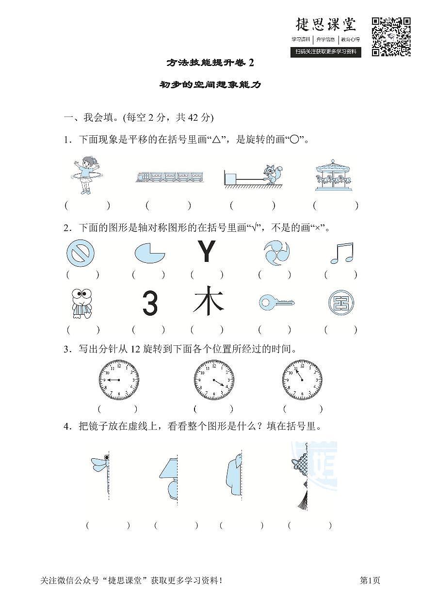 二年级下册数学人教版方法技能提升卷2初步的空间想象能力（含答案）第1页