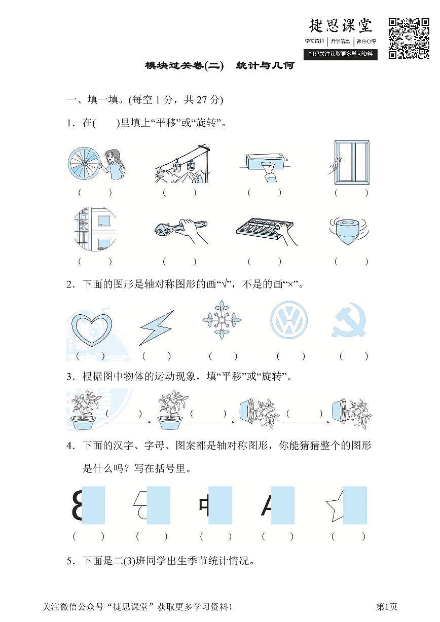 二年级下册数学人教版模块过关卷2　统计与几何（含答案）第1页