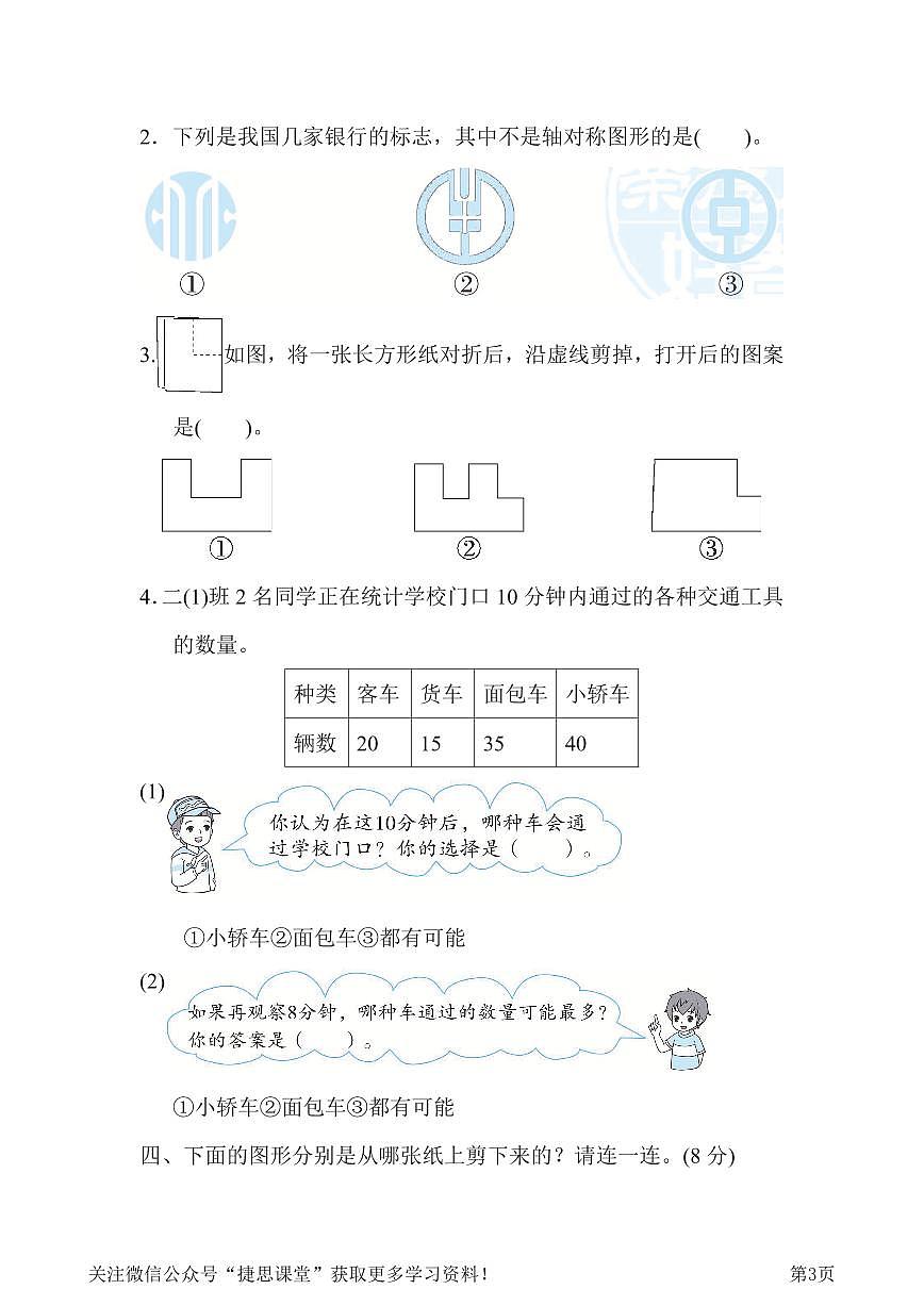 二年级下册数学人教版模块过关卷2　统计与几何（含答案）第3页