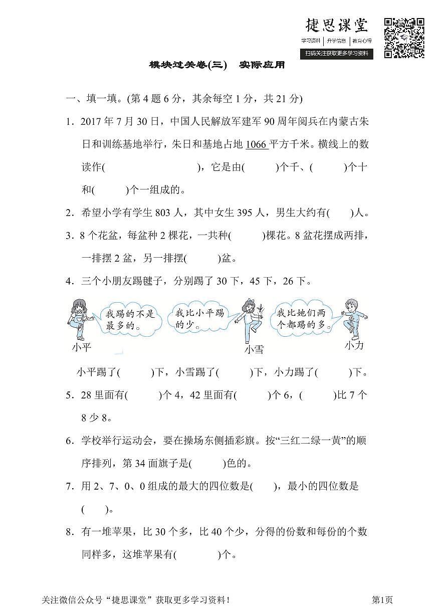 二年级下册数学人教版模块过关卷3　实际应用（含答案）第1页