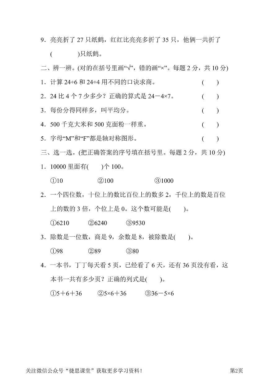二年级下册数学人教版模块过关卷3　实际应用（含答案）第2页